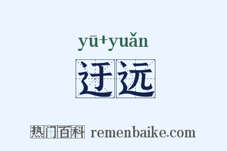 迂远是什么意思的图片
